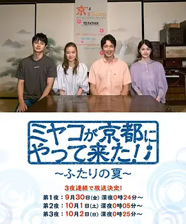 《京来京都了!~两个人的夏天》(2022) 【剧情/爱情/日本】 全3集1080P 1.6G - 豆瓣7.3分,京都夏日浪漫恋曲