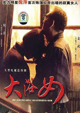 《大浴女》(2007) 【剧情/家庭/儿童/中国大陆】 全22集 - 倪萍姜武演绎家庭情感纠葛