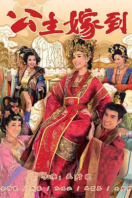 《公主嫁到》(2010) 【喜剧/爱情/古装/香港】 全32集 30.2G - 佘诗曼演绎刁蛮公主，爆笑宫廷爱情