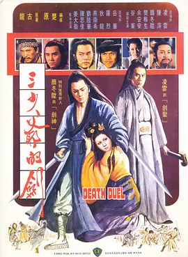 《三少爷的剑》(1977) 【剧情/动作/武侠/古装/香港】 10.2G - 尔冬升经典武侠之作，楚原导演