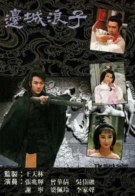 《边城浪子》(1989) 【武侠/香港】 全20集 6.5G - 张兆辉吴岱融经典之作，古龙武侠的浪子情怀