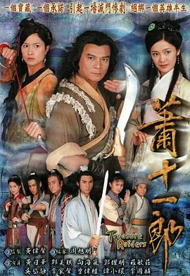 《萧十一郎》(2002) 【武侠/古装/香港】 全20集 4.5G - 黄日华经典演绎,割鹿刀掀江湖风云