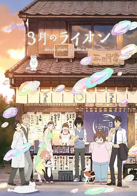 《3月的狮子》(2016-2017) 【剧情/动画/日本】 全1-2季 1080P 44.5G - 豆瓣9.6,温馨治愈的将棋物语