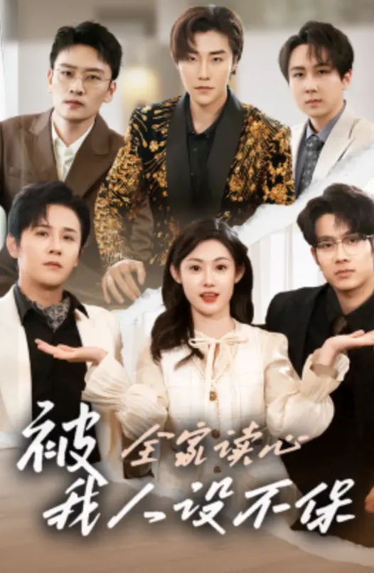 《被全家读心,我人设不保》(2025) 【剧情/喜剧/家庭/中国】 全47集1080P - 徐晨皓&刘倩彤主演,读心术引发的家庭爆笑喜剧