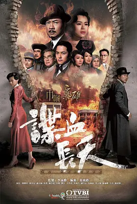 《巾帼枭雄之谍血长天》(2016) 【爱情/历史/战争/香港】 全30集 34.7G - 黎耀祥胡杏儿再续前缘，战火下的谍海情仇