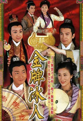 《金牌冰人》(2003) 【喜剧/古装/香港】 全20集 16G - 马浚伟、张可颐演绎古代媒人传奇