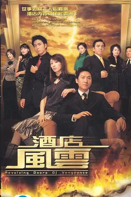 《酒店风云》(2005) 【剧情/香港】 全30集GOTV双语 23.8G - 马德钟演绎酒店业商战风云