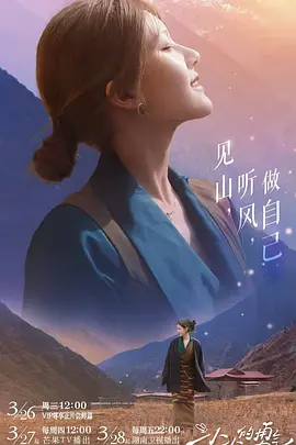 《小小的勇气》(2025) 【真人秀/中国大陆】 更新中1080P国语中字 - 赵露思乡村治愈之旅