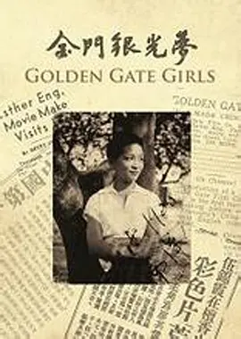 《金门银光梦》(2013) 【纪录片/香港】 8.2分 1.6G - 传奇女导演伍锦霞的追忆之旅