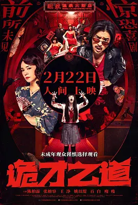 《诡才之道》(2024) 【喜剧/恐怖/台湾】 1080P 4.5G - 陈柏霖、张榕容、王净联袂，阴间鬼才的爆笑奋斗