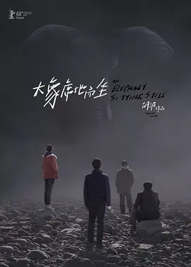 《大象席地而坐》(2018) 【剧情/中国大陆】 234分钟导演剪辑版1080P国语中字【6G】 - 豆瓣8.1高分,胡波遗作,满州里大象的绝望哀歌