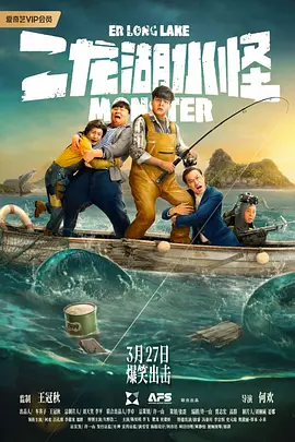 《二龙湖水怪》(2025) 【喜剧/奇幻/中国大陆】 4K 2.5GB - 九孔陈昊明联袂,二龙湖水怪传说爆笑来袭