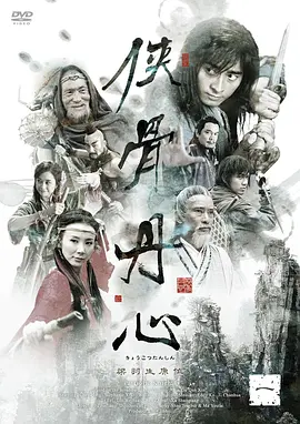 《侠骨丹心》(2006) 【剧情/古装/大陆】 全36集 10.9G - 钟汉良领衔，演绎江湖侠骨柔情