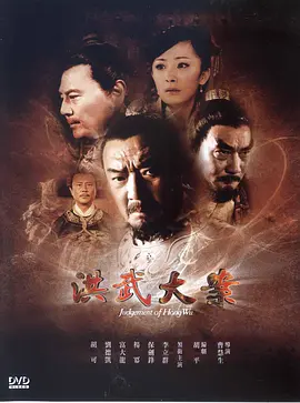 《洪武大案》(2011) 【剧情/历史/中国大陆】 全35集1080P 56.6G - 李立群演绎朱元璋铁腕反腐，揭秘洪武朝三十一年风云
