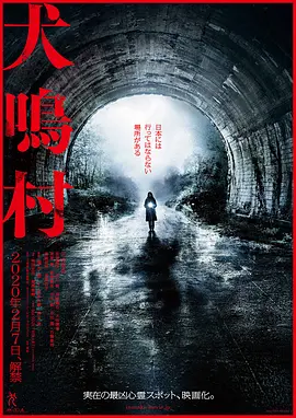 《犬鸣村》(2019) 【恐怖/日本都市传说】1080P 内封简繁 7G - 深入日本最凶灵异地，揭开诅咒谜团