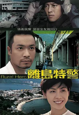 《离岛特警》(1998) 【动作/香港】 全20集 双语17.1G - 吕颂贤领衔，离岛警察的侠骨柔情