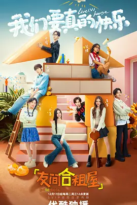 《友间合租屋》(2024) 【真人秀/大陆】 更至最新1080P 2.7GB/集 - Z世代合租生活实录，爆笑挑战生存极限