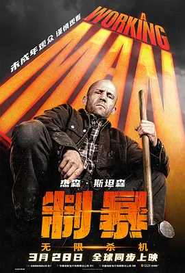 《制暴：无限杀机》(2025) 【动作/惊悚/美国/英国】4K/12.5G 1080P/7.4G 双版本 - 杰森·斯坦森重磅回归，硬汉制暴！