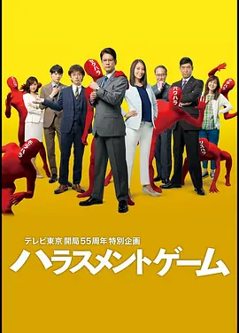 《骚扰游戏》(2018) + 骚扰游戏SP(2020)【職場/社會/日本】720P 日語中字 10G - 唐澤壽明破解職場騷擾事件