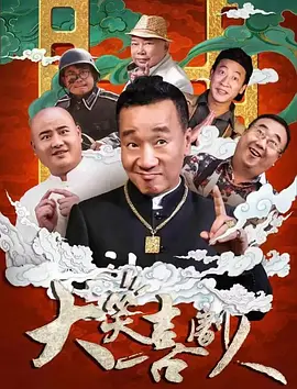 《大笑喜剧人》(2024) 【喜剧/中国大陆】 1080P国语中字 2.1G - 青年导演的爆笑电影路