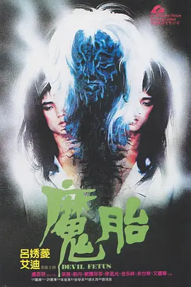 《魔胎》(1983) 【恐怖/香港】 美版92分钟未删减1080P蓝光修复版 - 童年阴影,大尺度恐怖来袭