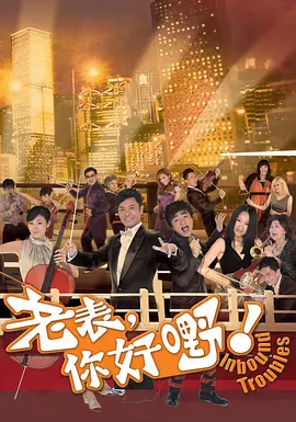 《老表，你好嘢！》(2013) 【喜剧/香港】 全20集 双语1080P 30.1G - 郭晋安王祖蓝爆笑演绎，两地文化碰撞喜剧