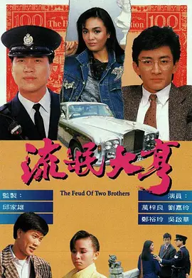 《流氓大亨》(1986) 【剧情/香港】 全30集 22.3G - 万梓良经典之作，演绎兄弟情仇与时代变迁