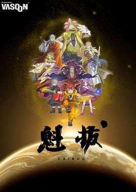 【魁拔】大电影3部合集.KuiBaⅠⅡⅢ.2011-2014.1080P 励志 玄幻 冒险 内地 1080P 夸克网盘 科幻 冒险 奇幻 剧情 中国大陆