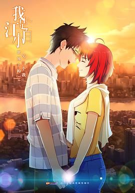 《我是江小白》(2017)【恋爱/剧情/动画/中国大陆】4K国语中字,800M/集,两季全