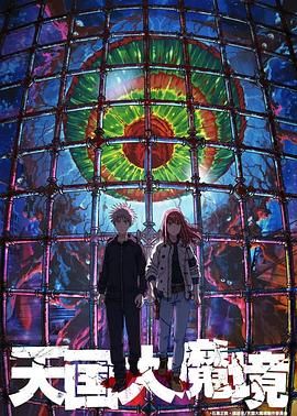 【动漫】【豆瓣8.6分】《天国大魔境》（Heavenly Delusion）【01-13精校合集】【1080P】【6.5GB】【简日双语】