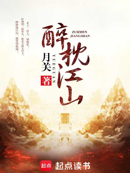 【小说】《醉枕江山》（精校版全本）作者：月关 [epub + mobi + azw3 + txt格式] [40MB] - 女帝武曌的权力游戏 | 大唐风云录