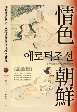 《情色朝鮮:那些被迫忍受、壓抑的韓國近代性慾實錄》.epub(3.1M)- 權力與性剝削的荒唐操弄,直擊韓國女權低落的根源