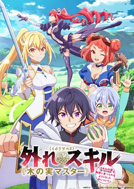 【内嵌繁中】《最弱技能《果实大师》 ～关于能无限食用技能果实（吃了就会死）这件事～》（2025）【12集全】【1080P】【共8.4G】【夸克网盘×迅雷云盘】