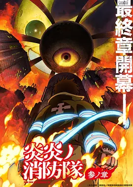 《炎炎消防队 三之章》[2025][奇幻 灾难 动画 日本][1080P][单集450M][内嵌字幕 日语中字 夸克网盘 百度网盘