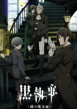 《黑执事 -绿之魔女篇-》[2025][动画 日本][1080P][单集450M][内嵌字幕 日语中字] 夸克网盘