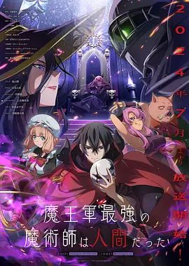 【日漫】《魔王军最强的魔术师是人类》全12集【1080P】【4.2G】【日语繁中】- 人类伪装魔族，最强魔术师的异世界冒险