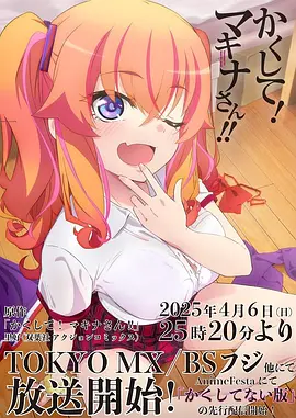 【无修日漫】《快藏起来!玛琪娜同学!! 》(2025)【(1080P日语中字)】【后宫 异世界 搞笑】0.2G