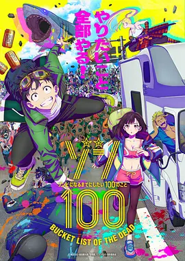 《僵尸100：在成为僵尸前要做的100件事》(2023) 【12集全】【1080P】【中文字幕】【16GB】｜丧尸末日下的生存与梦想！
