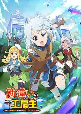 《使人误解的工房主》(2025) 最新后宫日漫【后宫/动画/日本】 1080P 0.3G/集 - SSS级杂役的无自觉冒险