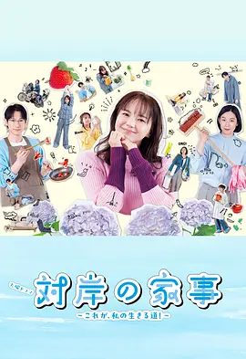 《对岸的家务事～这就是我的生存之道！～》(2025) 全10集 【剧情/家庭/日本】 1080P 2.52GB - 多部未华子/江口德子/藤冈靛主演，探讨现代家庭主妇的生活