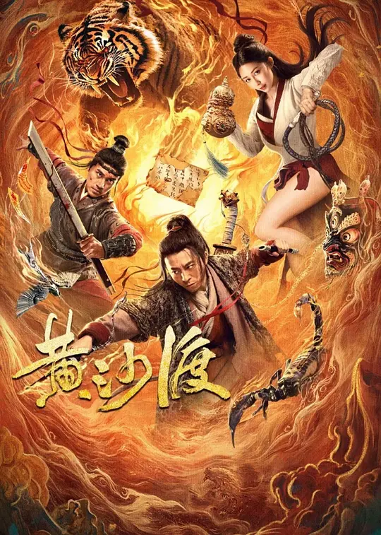 《黄沙渡》(2025) 【动作/古装/中国大陆】 4K/1080P 国语中字 2.4GB - 逃兵的使命,黄沙客栈的危机