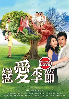 《恋爱季节》(2013) 【剧情/爱情/香港】 720P 国语 30.2G - 四个季节，四段恋情