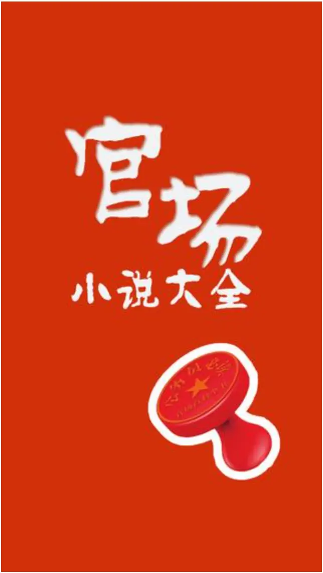 《官场小说225部》：权谋与智慧的深度剖析【EPUB格式】 - 洞察官场百态，领略人性复杂
