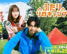 《双人单身露营》(2025) 【剧情/喜剧/爱情/日本】 3.8G - 34岁大叔与20岁少女的意外露营之旅