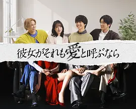 《如果她也称之为爱》 (2025) 全10集【剧情/爱情/日本】 单集1.1G | 挑战禁忌的“复数恋爱”