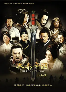 《大秦帝国之纵横》(2013)【历史/剧情/战争/中国大陆】1080P网飞版WEB-DL 120.6G | 战国风云,秦国崛起之路