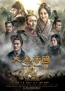 《大秦帝国之崛起》(2017)【历史/剧情/战争/中国】1080P 网飞高清版 72.8G | 深度还原战国风云,看秦昭襄王嬴稷雄霸天下