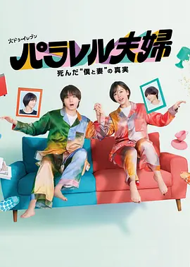 《平行夫妇：死去的“我和妻子”的真相》(2025) 全12集【KKTV版本 1080P 内封简繁中文字幕】522MB | 奇幻悬疑爱情剧集，伊野尾慧、伊原六花主演