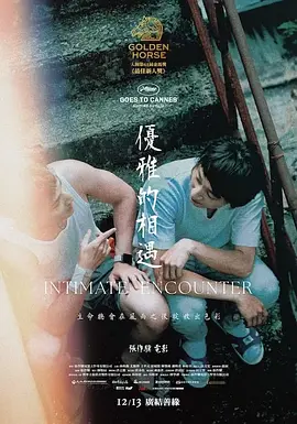 《优雅的相遇》 (2024) 【剧情/中国台湾】 3.6G 张作骥导演细腻刻画疫情下的邻里温情 | 闽南语电影