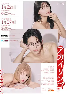 《禁果》(红苹果) (2023) 【剧情/爱情/日本】 全10集 1080P 日语中字 5.2G | 揭露欲望与理性的边缘 | 当清纯偶像坠入 forbidden zone